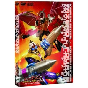 仮面ライダーウィザード フォーゼmovie大戦アルティメイタムdvdを予約